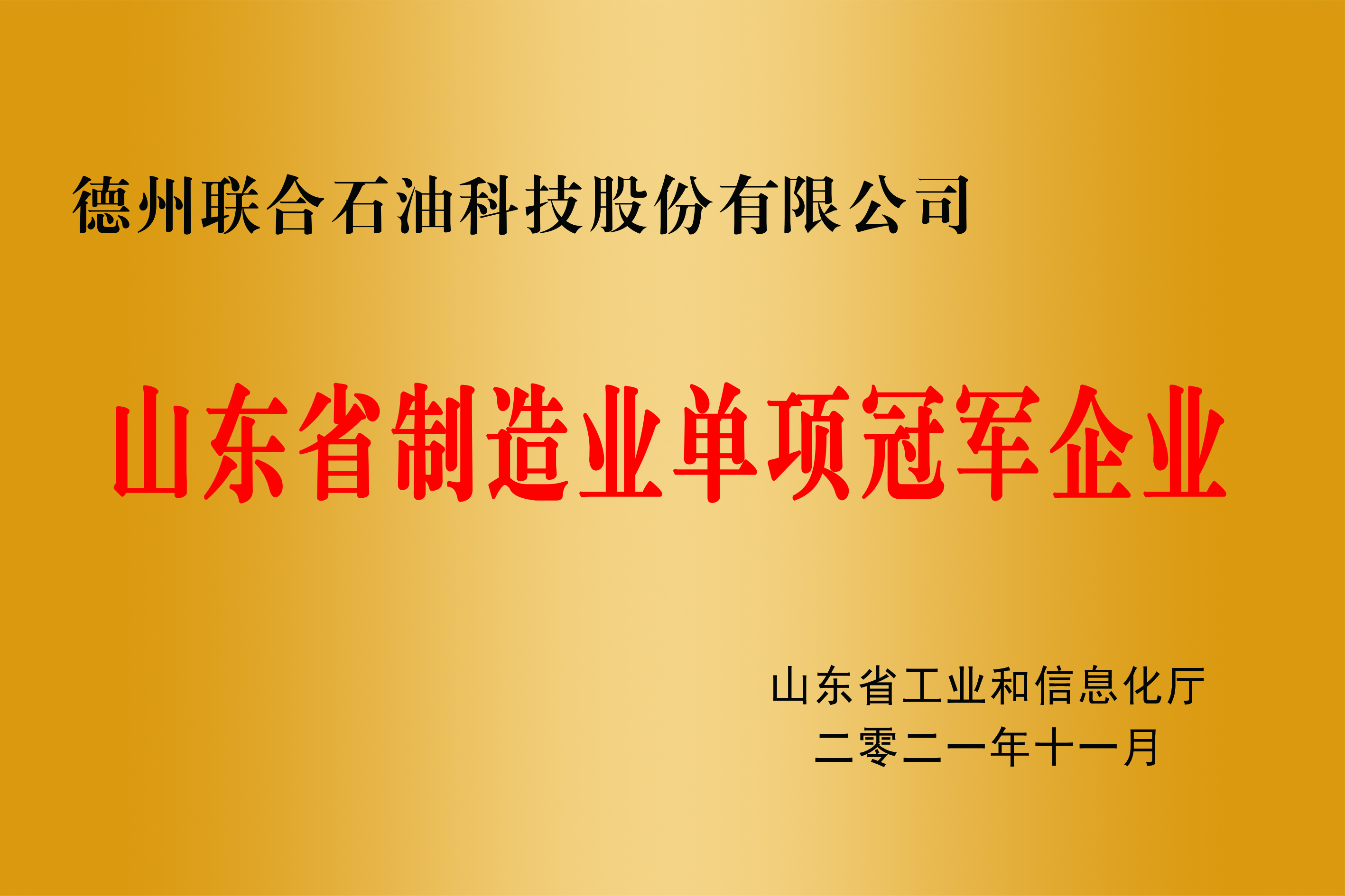 山东省制造业单项冠军企业