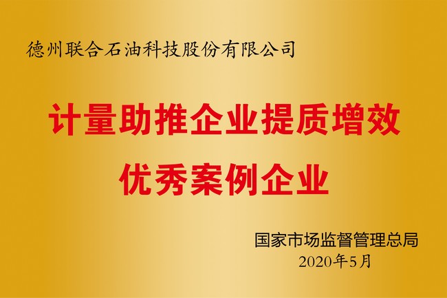 计量助推企业提质增效优秀案例企业