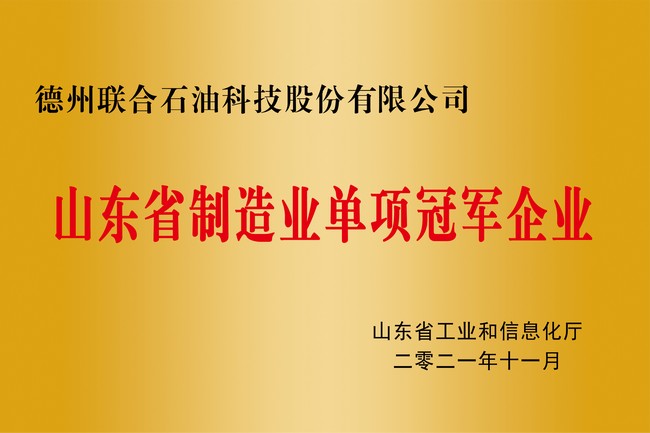 山东省制造业单项冠军企业